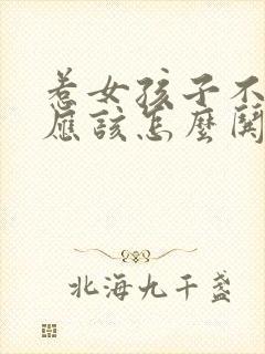 惹女孩子不开心应该怎么哄