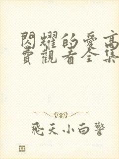 闪耀的爱高清免费观看全集完整版