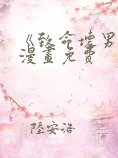 《致命坏男人》漫画免费