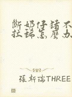 断奶仔猪不吃食拉稀怎么办