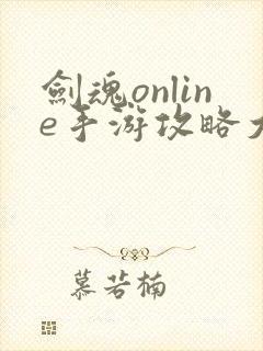 剑魂online手游攻略大全