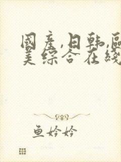 国产,日韩,欧美综合在线