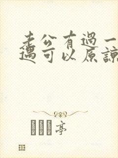 老公有过一次外遇可以原谅吗