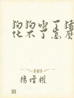 狗狗吃了猪皮消化不了怎么办