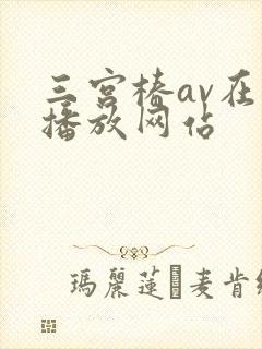 三宫椿av在线播放网站