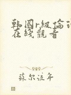 韩国r级伦理片在线观看