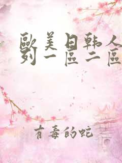 欧美日韩人妻系列一区二区三区