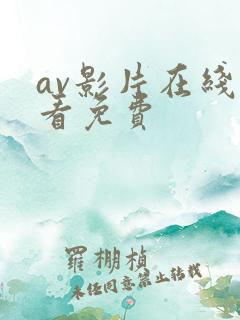 av影片在线观看免费