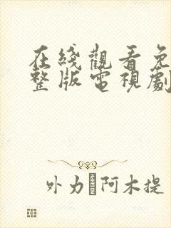 在线观看免费完整版电视剧