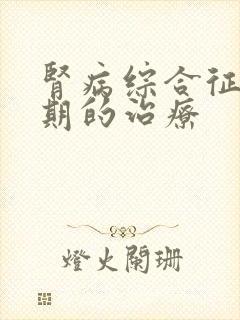 肾病综合征少尿期的治疗