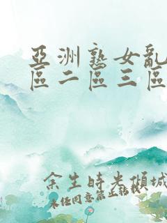 亚洲熟女乱色一区二区三区丝袜