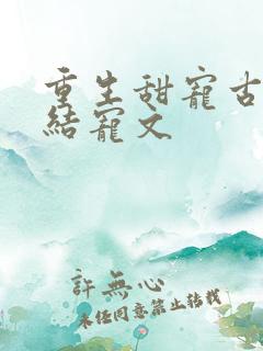 重生甜宠古言完结宠文