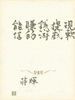 能赚钱提现到微信的游戏软件