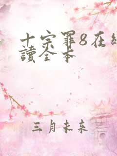 十宗罪8在线阅读全本