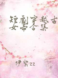 短剧穿越古代娶女帝合集