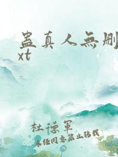 蛊真人无删减txt