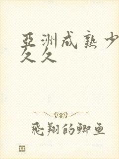 亚洲成熟少妇久久久