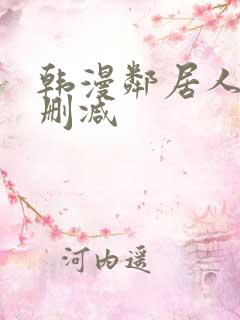 韩漫邻居人妻无删减