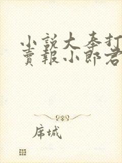 小说大奉打更人卖报小郎君最新