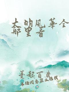 大明风华全集在哪里看