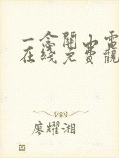 一念关山电视剧在线免费观看不卡