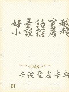 好看的穿越修仙小说推荐超经典完结