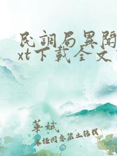 民调局异闻录txt下载全文下载