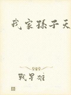 我家孙子天下