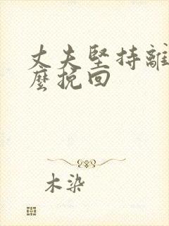 丈夫坚持离婚怎么挽回