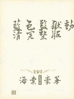 蓝色监狱动漫高清完整版