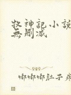 牧神记小说免费无删减