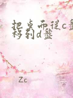 把桌面从c盘转移到d盘