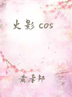 火影 cos