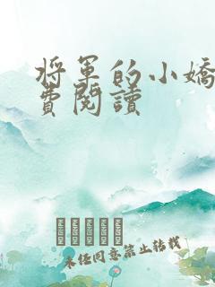 将军的小娇娘免费阅读