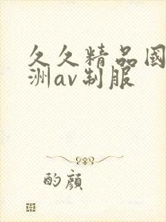 久久精品国产亚洲av制服