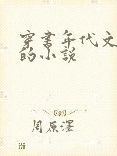 穿书年代文女配的小说