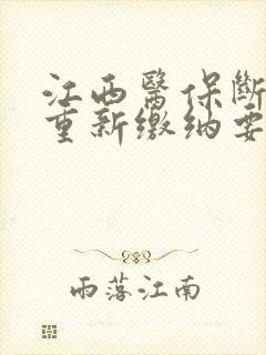 江西医保断交后重新缴纳要多久才能用