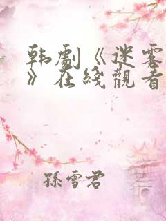 韩剧《迷雾证词》在线观看