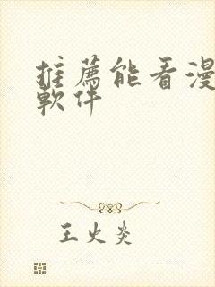 推荐能看漫画的软件