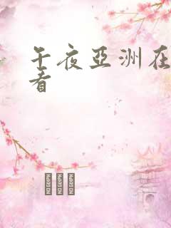 午夜亚洲在线观看