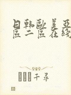 日韩欧美亚洲一区二区在线