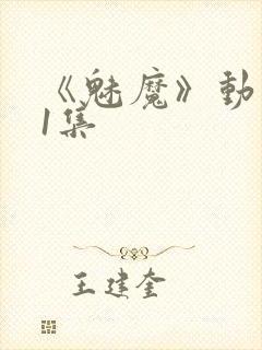 《魅魔》动漫第1集