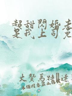 超甜闪婚老公竟是我上司免费阅读