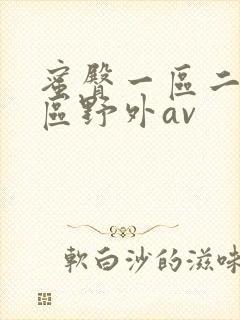 蜜臀一区二区三区野外av