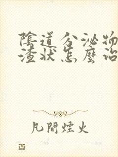 阴道分泌物豆腐渣状怎么治疗