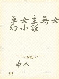 单女主无女主玄幻小说