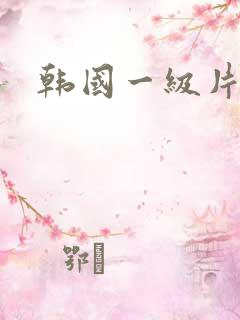 韩国一级片高清