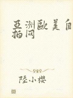 亚洲欧美自拍偷拍网