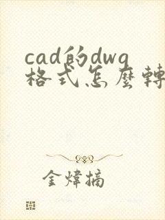 cad的dwg格式怎么转换成pdf格式