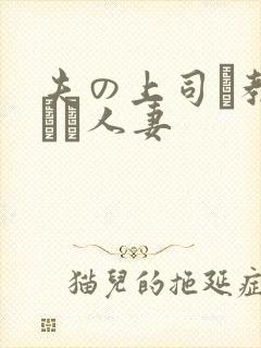 夫の上司に教された人妻